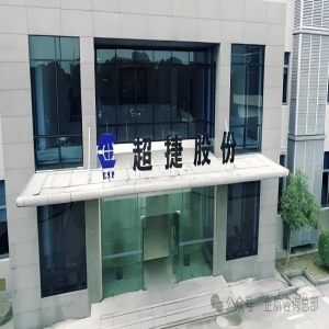 企航顧問(wèn)為超捷股份【股票代碼：301005】提供的2025年